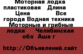 Моторная лодка пластиковая › Длина ­ 4 › Цена ­ 65 000 - Все города Водная техника » Моторные и грибные лодки   . Челябинская обл.,Аша г.